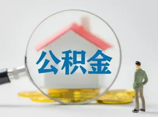 简阳离职可以取出公积金吗（离职能否取出住房公积金）