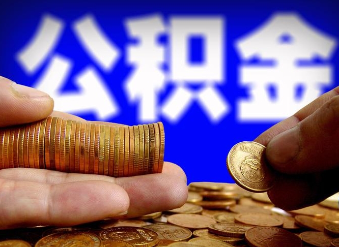 简阳在职的公积金怎么取（在职公积金提取流程2021）